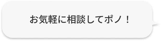 お気軽に相談してポノ！