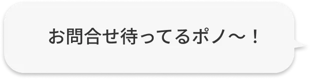お問合せ待ってるポノ〜！