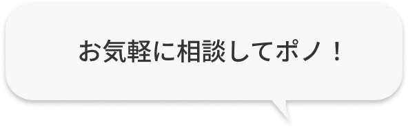 気軽に相談してポノ！