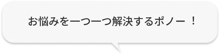 お悩みを１つ１つ解決するポノー！