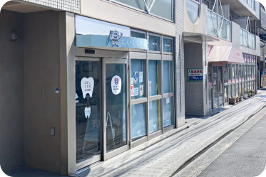 ⼤倉⼭こいしこども矯正⻭科外観写真