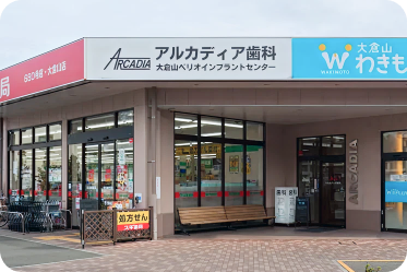 ⼤倉⼭アルカディア⻭科・矯正⻭科外観写真