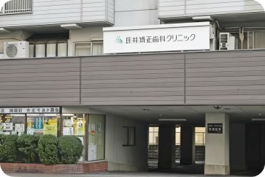 ⽒井矯正⻭科クリニック外観写真