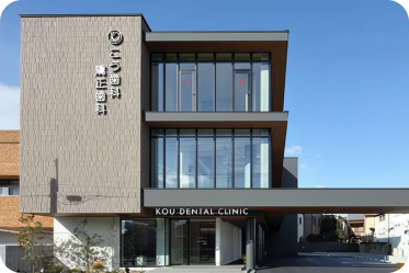 こう⻭科・矯正⻭科外観写真