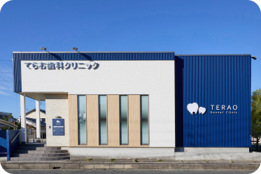 てらお⻭科クリニック外観写真