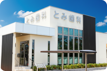 とみ⻭科クリニック外観写真