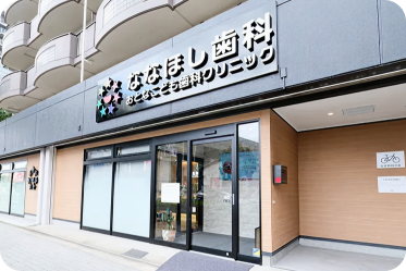 ななほし⻭科おとなこども⻭科クリニック外観写真