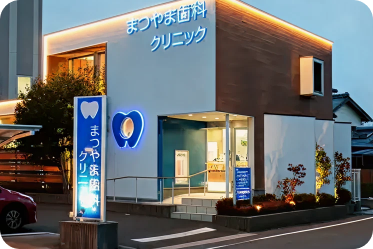 まつやま⻭科クリニック外観写真