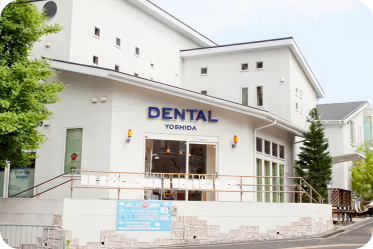 スマイル会よしだ⻭科外観写真