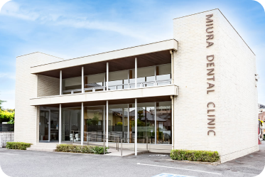 三浦⻭科医院 外観写真